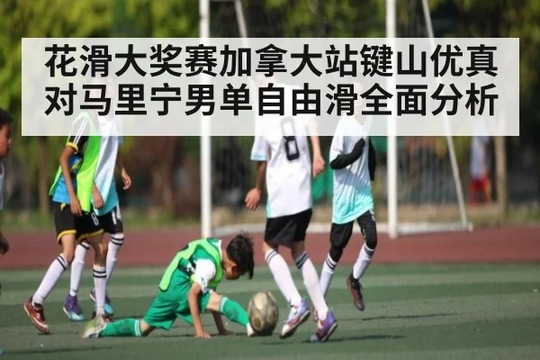 花滑大奖赛加拿大站键山优真对马里宁男单自由滑全面分析